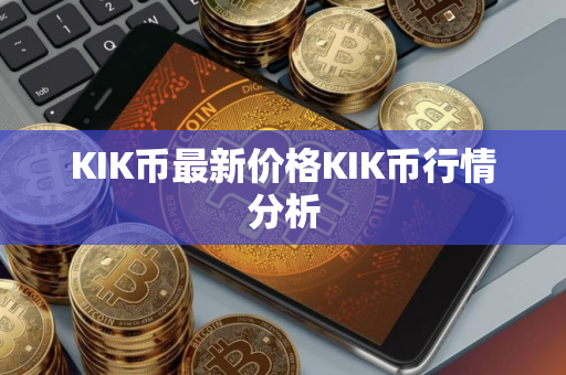 KIK币最新价格KIK币行情分析