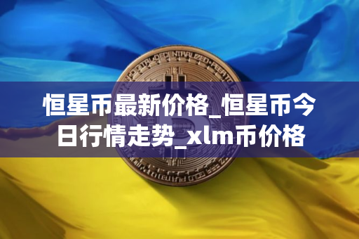恒星币最新价格_恒星币今日行情走势_xlm币价格