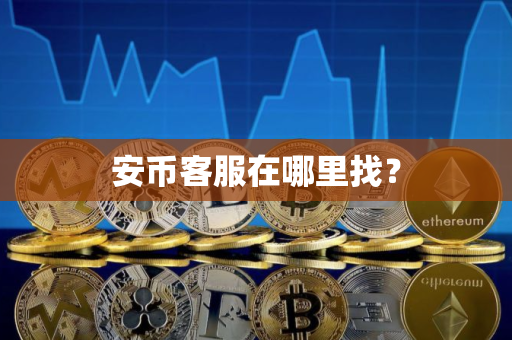 安币客服在哪里找？