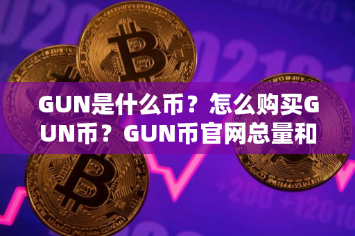 GUN是什么币？怎么购买GUN币？GUN币官网总量和币种概念介绍