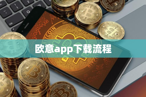 欧意app下载流程 欧意app下载流程