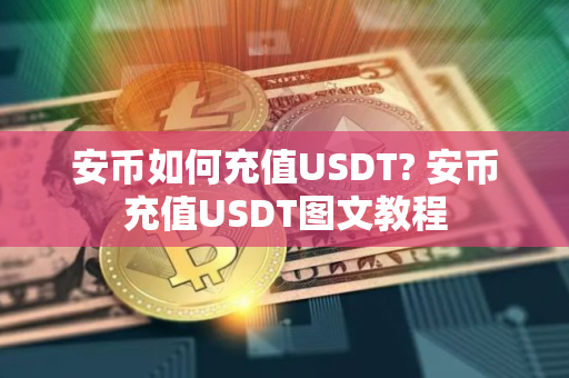 安币如何充值USDT? 安币充值USDT图文教程