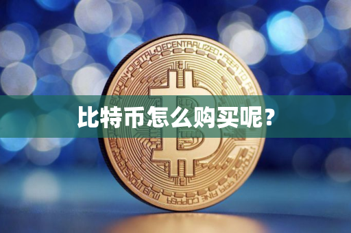 比特币怎么购买呢？