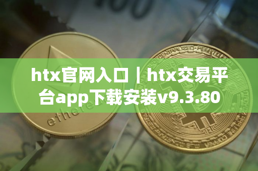 htx官网入口｜htx交易平台app下载安装v9.3.80