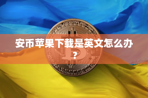 安币苹果下载是英文怎么办？
