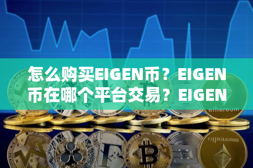 怎么购买EIGEN币？EIGEN币在哪个平台交易？EIGEN币购买交易教程
