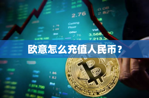 欧意怎么充值人民币？