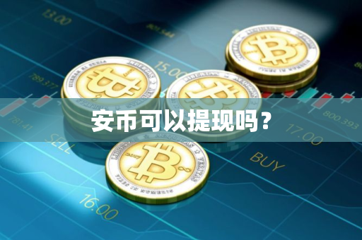 安币可以提现吗？