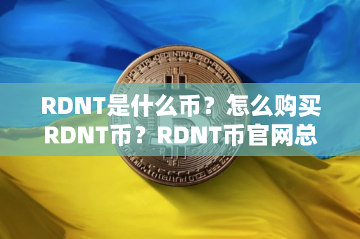 RDNT是什么币?怎么购买RDNT币?RDNT币官网总量和币种概念介绍 RDNT是什么币?怎么购买RDNT币?RDNT币官网总量和币种概念介绍