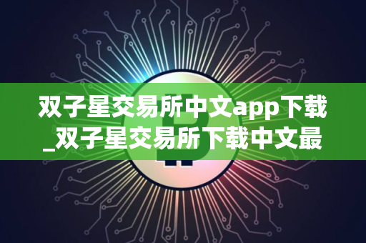 双子星交易所中文app下载_双子星交易所下载中文最新版V5.0.1