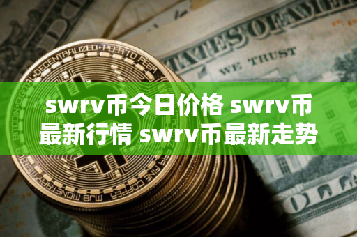 swrv币今日价格 swrv币最新行情 swrv币最新走势
