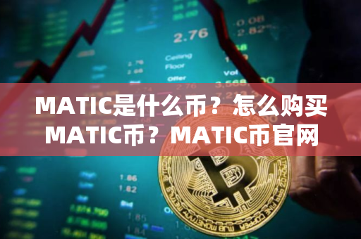 MATIC是什么币？怎么购买MATIC币？MATIC币官网总量和币种概念介绍