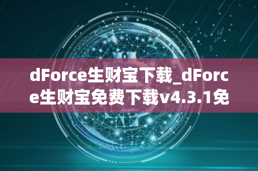 dForce生财宝下载_dForce生财宝免费下载v4.3.1免费最新版本下载