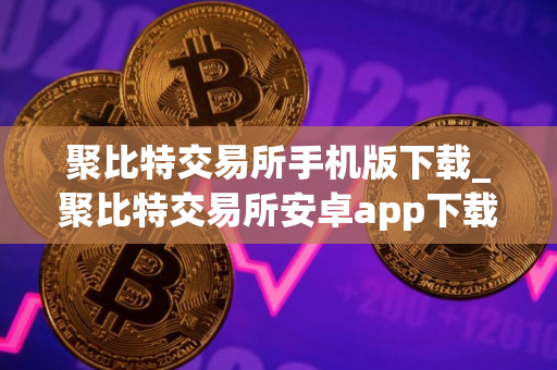 聚比特交易所手机版下载_聚比特交易所安卓app下载V8.0.18