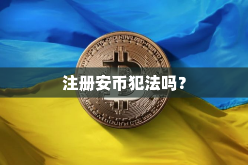 注册安币犯法吗？