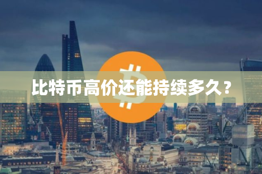 比特币高价还能持续多久？