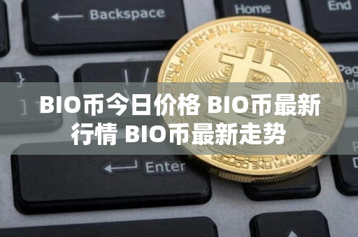 BIO币今日价格 BIO币最新行情 BIO币最新走势