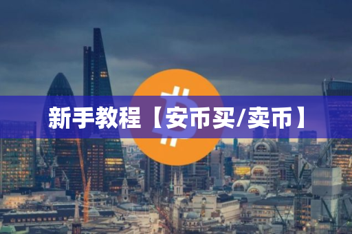 新手教程【安币买/卖币】