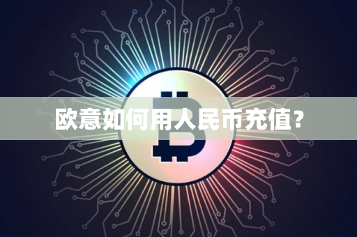 欧意如何用人民币充值？