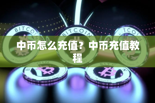 中币怎么充值？中币充值教程
