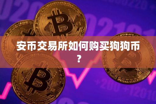 安币交易所如何购买狗狗币？