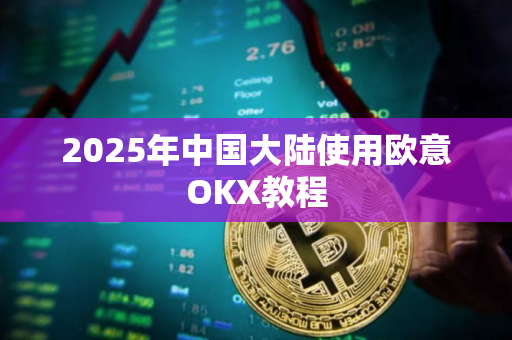 2025年中国大陆使用欧意OKX教程