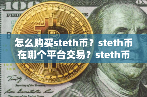 怎么购买steth币？steth币在哪个平台交易？steth币购买交易教程