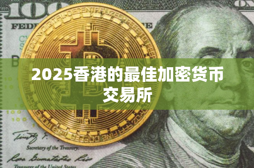 2025香港的最佳加密货币交易所