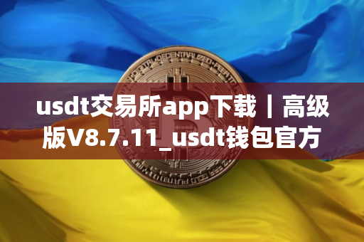 usdt交易所app下载｜高级版V8.7.11_usdt钱包官方