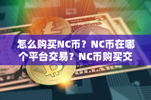 怎么购买NC币？NC币在哪个平台交易？NC币购买交易教程