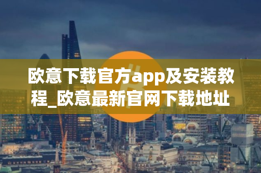 欧意下载官方app及安装教程_欧意最新官网下载地址