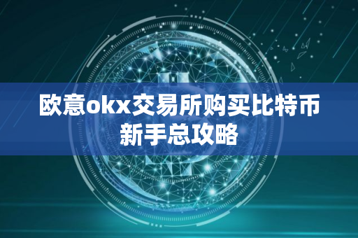 欧意okx交易所购买比特币新手总攻略