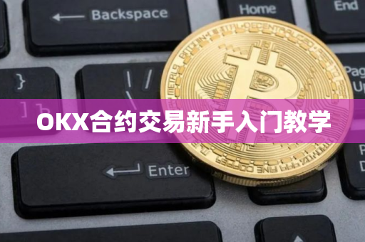 OKX合约交易新手入门教学 OKX合约交易新手入门教学