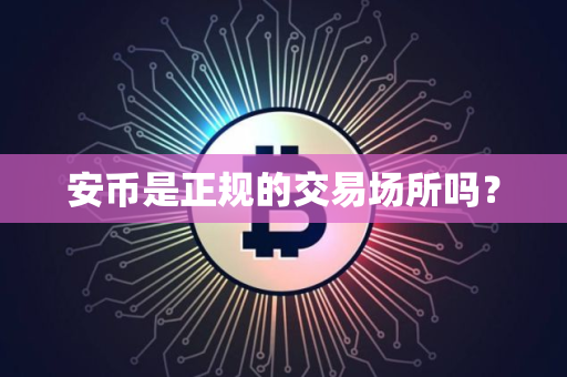 安币是正规的交易场所吗？
