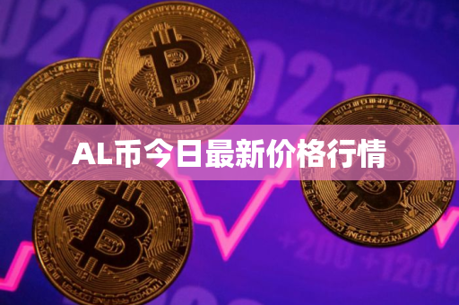 AL币今日最新价格行情