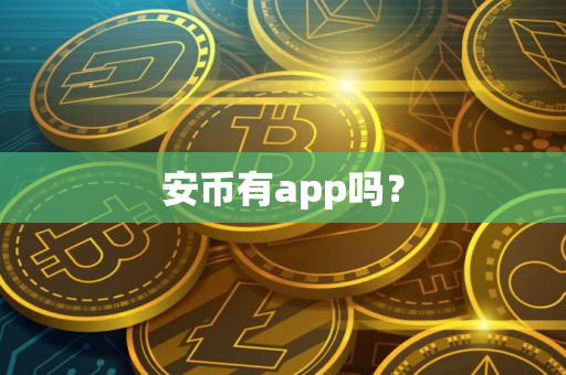 安币有app吗？
