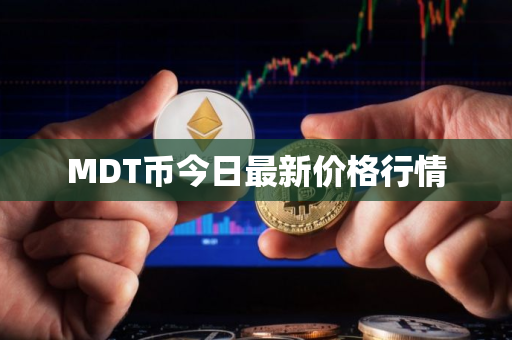 MDT币今日最新价格行情