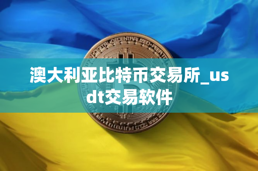 澳大利亚比特币交易所_usdt交易软件