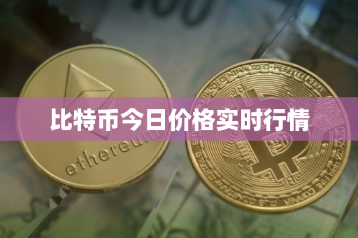 比特币今日价格实时行情