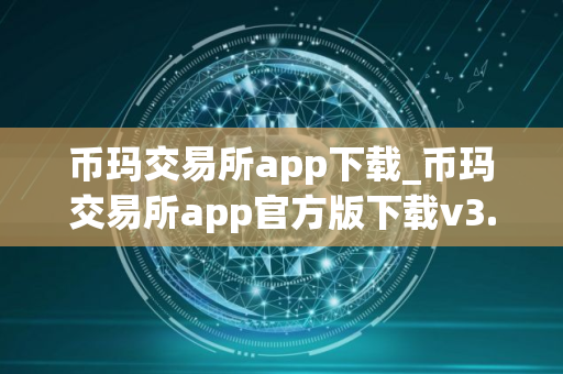 币玛交易所app下载_币玛交易所app官方版下载v3.3.6