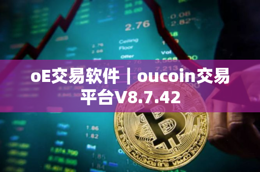 oE交易软件｜oucoin交易平台V8.7.42