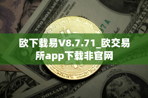 欧下载易V8.7.71_欧交易所app下载非官网