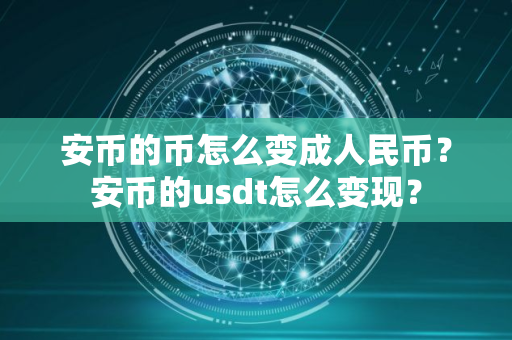 安币的币怎么变成人民币？安币的usdt怎么变现？