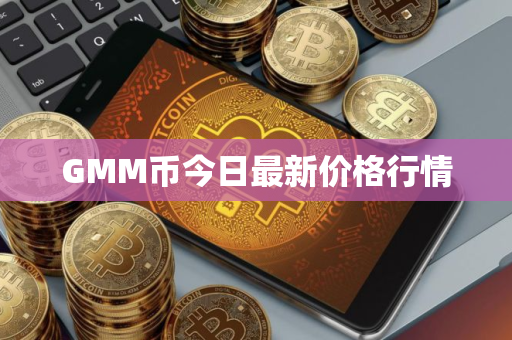 GMM币今日最新价格行情