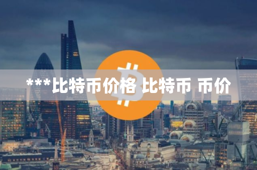 ***比特币价格 比特币 币价