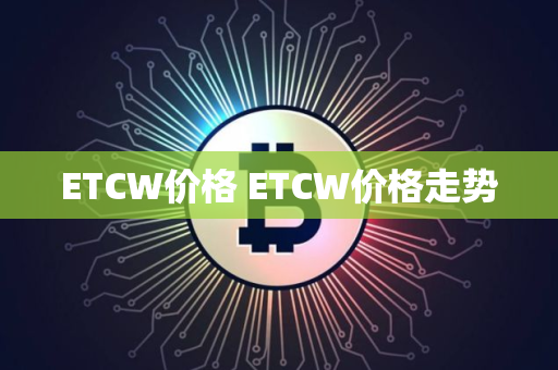 ETCW价格 ETCW价格走势