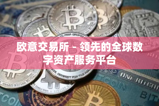 欧意交易所 - 领先的全球数字资产服务平台