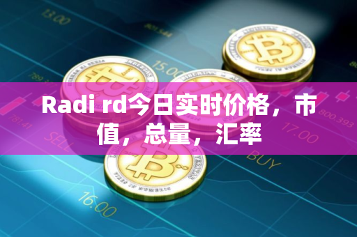 Radi rd今日实时价格，市值，总量，汇率