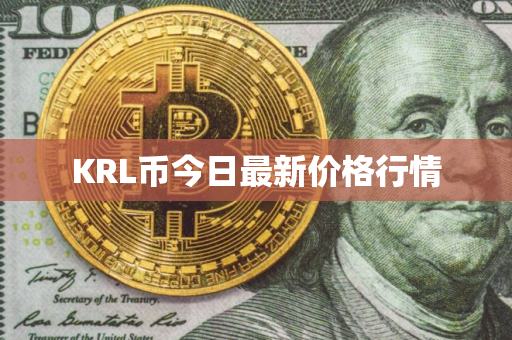 KRL币今日最新价格行情