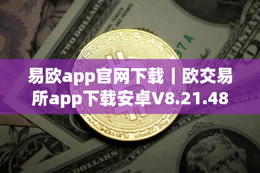 易欧app官网下载｜欧交易所app下载安卓V8.21.48